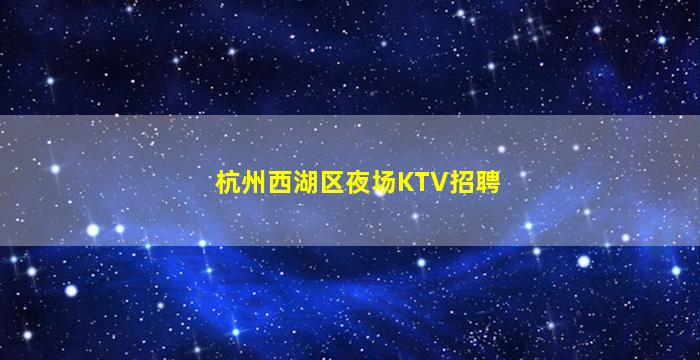 防城港夜总会招聘